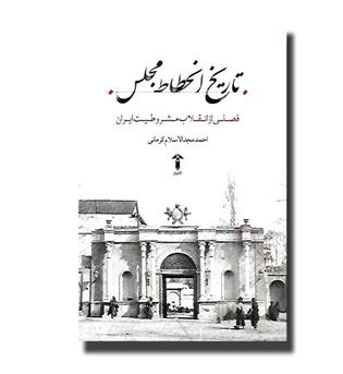 کتاب تاریخ انحطاط مجلس - فصلی از انقلاب مشروطیت ایران