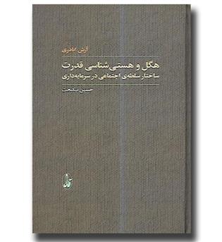 کتاب هگل و هستی شناسی قدرت-ساختار سلطه اجتماعی در سرمایه داری