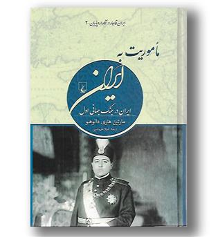 کتاب ماموریت به ایران-ایران در جنگ جهانی اول