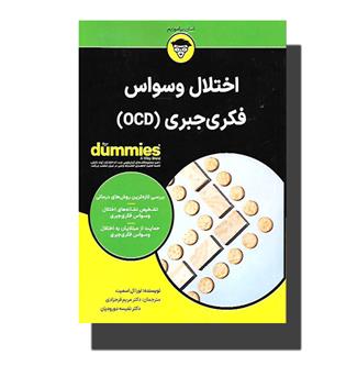 کتاب اختلال وسواس فکری جبری(OCD)