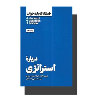 کتاب درباره استراتژی (10مقاله که باید خواند)