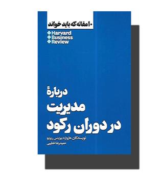 کتاب درباره مدیریت در دوران رکود(10مقاله که باید خواند)