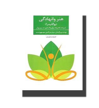 کتاب هنر وانهادگی(یوگانیدرا)تمرینات تانتریک برای پاکسازی جسم و روان