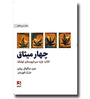 کتاب چهار میثاق-کتاب خرد سرخپوستان تولتک