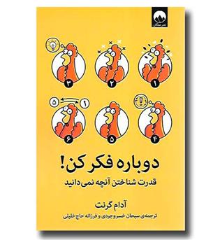 کتاب دوباره فکر کن - قدرت شناختن آنچه نمی دانید