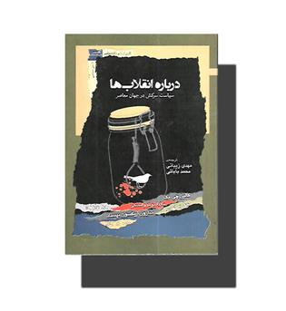 کتاب درباره ی انقلاب ها 