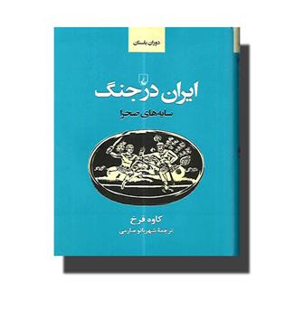 کتاب ایران در جنگ-سایه های صحرا