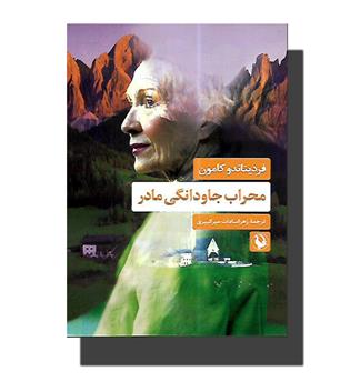 کتاب محراب جاودانگی مادر