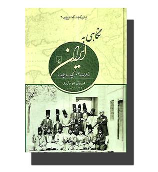 کتاب نگاهی به ایران(ایران قاجار در نگاه اروپاییان)