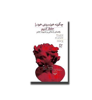 کتاب چگونه خونسردی خود را حفظ کنیم