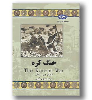 کتاب جنگ کره - مجموعه تاریخ جهان ۵۵