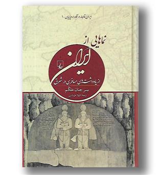 کتاب نماهایی از ایران-از یادداشت های مسافری در شرق