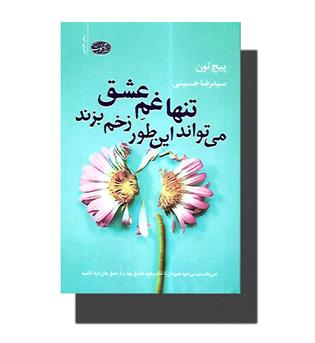 کتاب تنها غم عشق می تواند این طور زخم بزند