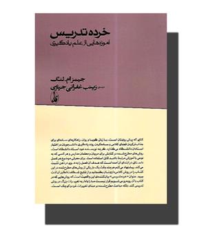 کتاب خرده تدریس آموزه هایی از علم یادگیری