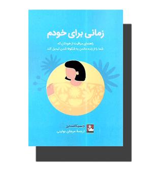 کتاب زمانی برای خودم ـ راهنمای مراقبت از خودتان که شما را از زنده ماندن به شکوفا شدن تبدیل کند