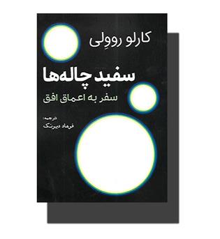 کتاب سفید چاله ها سفر به اعماق افق