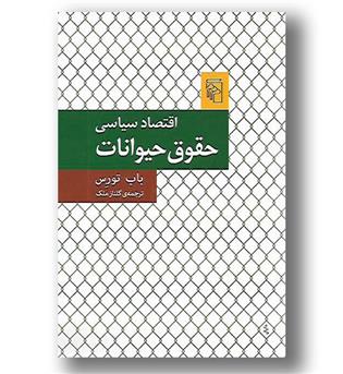 کتاب اقتصاد سیاسی حقوق حیوانات