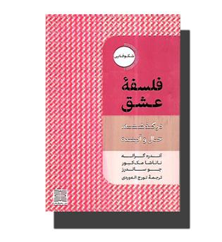 کتاب فلسفه عشق  در گذشته , حال و آینده 