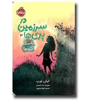 کتاب در سرزمین پری ها 3 (قاصدک آرزوها)