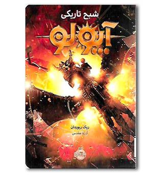 کتاب آپولو 2- شبح تاریکی