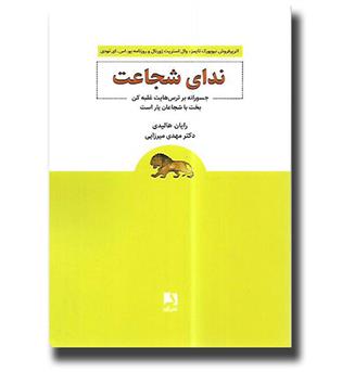 کتاب ندای شجاعت -جسورانه بر ترس هایت غلبه کن