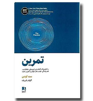 کتاب تمرین (با اشتراک گذاشتن ایده ای خلاقانه هم زندگی خود و هم جهان را تغییر دهید)