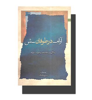 کتاب آرامش در طوفان(زندگی و زمانه مقصود فراستخواه)