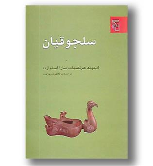 کتاب سلجوقیان