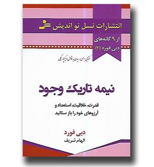 کتاب نیمه تاریک وجود 