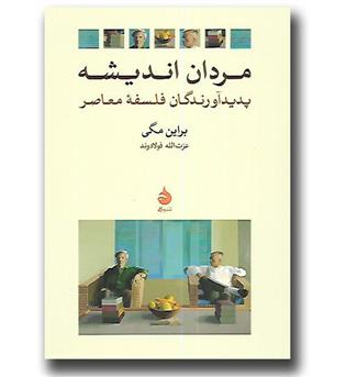 کتاب مردان اندیشه(پدیدآورندگان فلسفه معاصر)