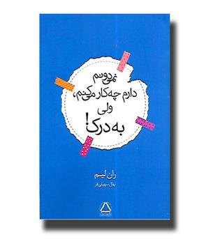 کتاب نمی دونم دارم چه کار می کنم ولی به درک