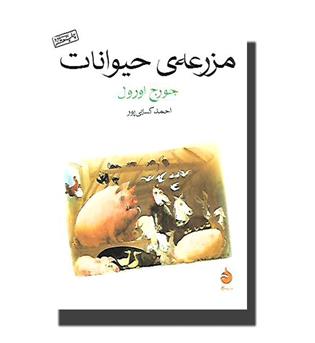 کتاب مزرعه حیوانات