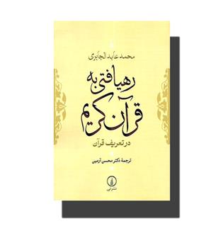 کتاب رهیافتی به قران کریم.در تعریف قران