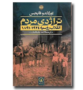 کتاب تراژدی مردم انقلاب روسیه 1924-1891 - 2 جلدی