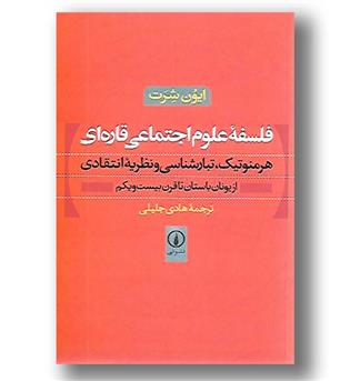 کتاب فلسفه علوم اجتماعی قاره ای - هرمنوتیک تبارشناسی و نظریه انتقادی