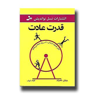 کتاب قدرت عادت