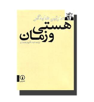 کتاب هستی و زمان