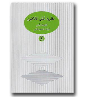 کتاب نظریه مثل افلاطون