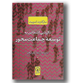 کتاب نگرشی انتقادی به توسعه جماعت محور