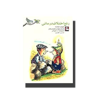 کتاب رفع اختلاف درمانی(دو زبانه)