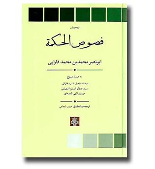 کتاب فصوص الحکمه (ترجمه و متن)