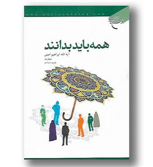 کتاب همه باید بدانند