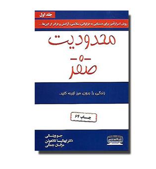 کتاب محدودیت صفر(زندگی را بدون مرز تجربه کنید)