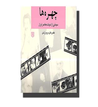 کتاب چهره ها (1) - سیمایی از ادبیات معاصر ایران