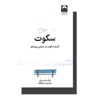 کتاب سکوت (قدرت سکوت در دنیایی پرهیاهو)