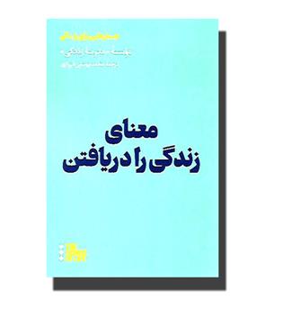 کتاب معنای زندگی را دریافتن