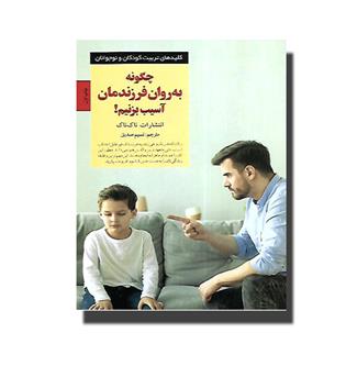 کتاب چگونه به روان فرزندمان آسیب بزنیم