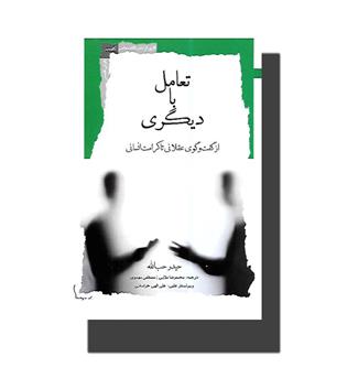 کتاب تعامل با دیگری(از گفتگوی عقلانی تا کرامت نفسانی)