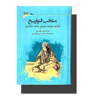 کتاب منتخب التواریخ(شامل سفرنامه سال های 1822-1828م)