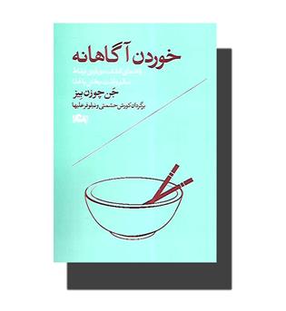 کتاب خوردن آگاهانه (راهنمای کشف دوباره ی ارتباط سالم و لذت بخش با غذا)